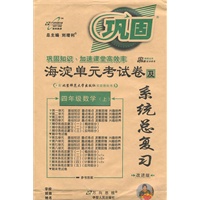 四年级数学（上）北师大版——海淀单元考试卷及系统总复习