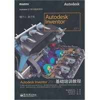 Autodesk Inventor 2011基础培训教程