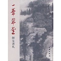 一峯草堂师友书札
