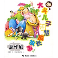 恶作剧（大头儿子智慧成长故事系列）