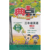 三年级英语上册（WY版）：典中点