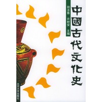 中国古代文化史（二）