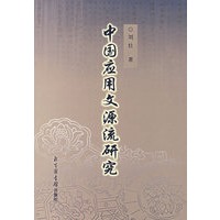 中国应用文源流研究