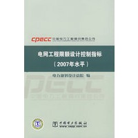 电网工程限额设计控制指标（2007年水平）