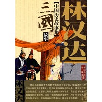 林汉达中国历史故事集三国故事