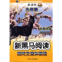 新黑马阅读：新课标现代文课外阅读（九年级）