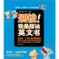 别怕！我是搭讪英文书——上一百个培训班不如认识一个外国朋友