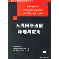 无线网络通信原理与应用