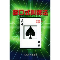 窗口式叫牌法
