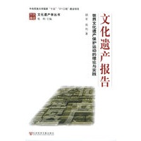 文化遗产报告：世界文化遗产保护运动的理论与实践——文化遗产学丛书