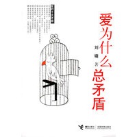 爱为什么总矛盾(刘墉著)