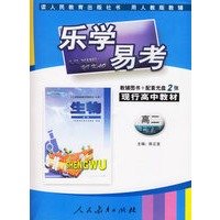 乐学易考.现行高中教材生物高二:上学期(教辅用书+配套光盘2张)
