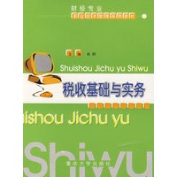 税收基础与实务