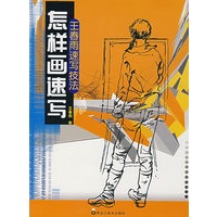 怎样画速写：王春雨速写技法