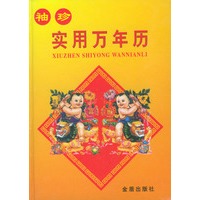 袖珍实用万年历 精