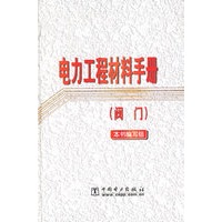 电力工程材料手册.阀门