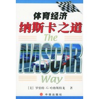 体育经济--纳斯卡之道