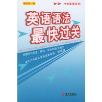 英语语法最快过关/冲关英语系列（附光盘）