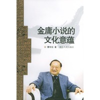 金庸小说的文化意蕴