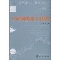 公司治理的本土化研究