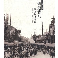 街道背后海上地名寻踪