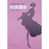时装摄影中国高等职业院校服装专业实用教程S