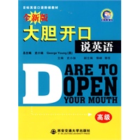 高级全新版大胆开口说英语（附赠MP3光盘）