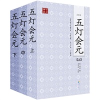 五灯会元(点校本、全三册)（佛教禅宗的经典之作、完整呈现禅宗的精髓、禅宗修行的必读书）