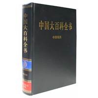 新版·中国大百科全书（74卷）--中国地理
