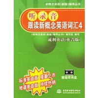 听录音跟读新概念英语词汇4：流利英语（英音版）（附磁带2盘）——新概念英语辅导丛书
