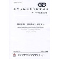 搪瓷炊具 耐温急变性测定方法