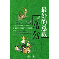 最好的总裁是唐僧