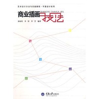 商业插画技法(艺术设计方法与实践-平面设计系列)