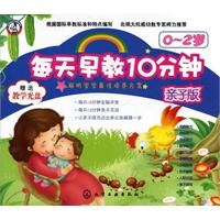 每天早教10分钟：亲子版·0～2岁(附光盘)