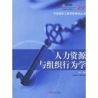 人力资源与组织行为学（第一册）