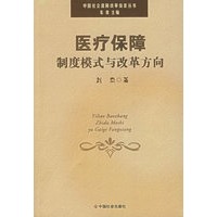 医疗保障制度模式与改革方向