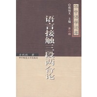 语言接触三段两合论