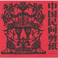 中国民间剪纸（上）——中国民间美术丛书