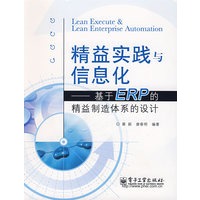 精益实践与信息化——基于ERP的精益制造体系的设计