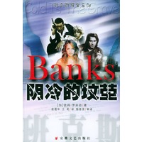 阴冷的坟茔——班克斯探案系列