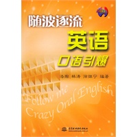 随波逐流英语口语引爆