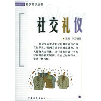 社交礼仪——礼仪常识丛书