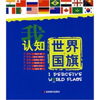 我认知世界国旗