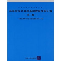 高等院校计算机基础教育经验汇编（第一集）