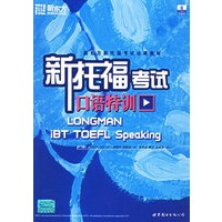 新托福考试口语特训——新东方新托福考试培训教材