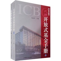 代理开放式基金手册(全两册)(2006年版)