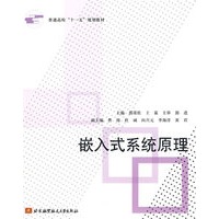 嵌入式系统原理（十一五）