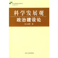 科学发展观·政治建设论