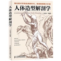 人体造型解剖学