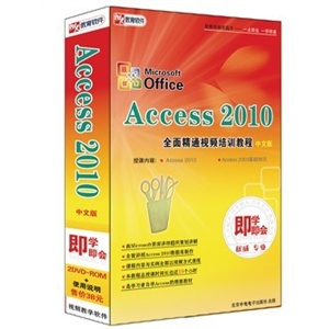 Access2010 全面精通视频培训教程（中文版）